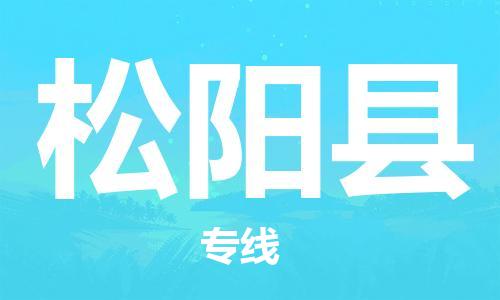 佛山到松陽(yáng)縣物流專線_佛山至松陽(yáng)縣物流公司_佛山到松陽(yáng)縣貨運(yùn)專線 佛山到松陽(yáng)縣物流專線_佛山至松陽(yáng)縣物流公司_佛山到松陽(yáng)縣貨運(yùn)專線