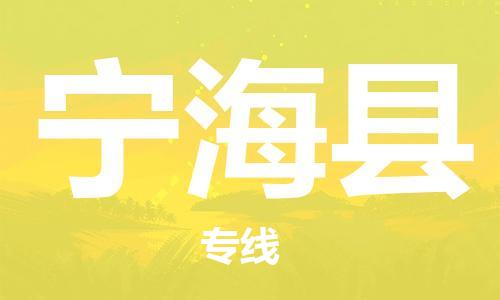 惠州到寧?？h物流專線_惠州至寧?？h物流公司_惠州到寧海縣貨運(yùn)專線