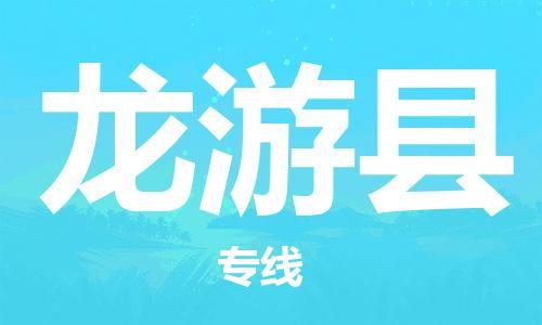 惠州到龍游縣物流專(zhuān)線(xiàn)_惠州至龍游縣物流公司_惠州到龍游縣貨運(yùn)專(zhuān)線(xiàn) 惠州到龍游縣物流專(zhuān)線(xiàn)_惠州至龍游縣物流公司_惠州到龍游縣貨運(yùn)專(zhuān)線(xiàn)