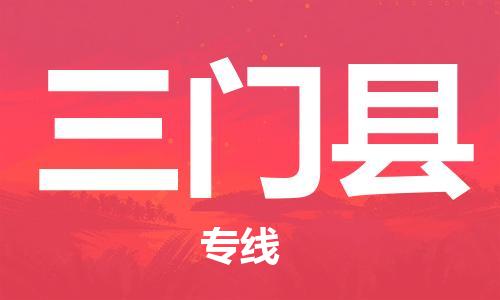 佛山到三門(mén)縣物流專線_佛山至三門(mén)縣物流公司_佛山到三門(mén)縣貨運(yùn)專線 佛山到三門(mén)縣物流專線_佛山至三門(mén)縣物流公司_佛山到三門(mén)縣貨運(yùn)專線