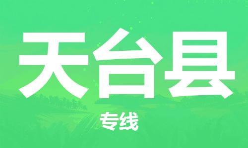 佛山到天臺(tái)縣物流專(zhuān)線(xiàn)_佛山至天臺(tái)縣物流公司_佛山到天臺(tái)縣貨運(yùn)專(zhuān)線(xiàn) 佛山到天臺(tái)縣物流專(zhuān)線(xiàn)_佛山至天臺(tái)縣物流公司_佛山到天臺(tái)縣貨運(yùn)專(zhuān)線(xiàn)