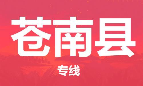 佛山到蒼南縣物流專線_佛山至蒼南縣物流公司_佛山到蒼南縣貨運(yùn)專線 佛山到蒼南縣物流專線_佛山至蒼南縣物流公司_佛山到蒼南縣貨運(yùn)專線
