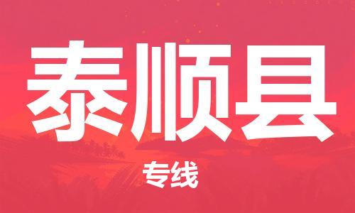 佛山到泰順縣物流專線_佛山至泰順縣物流公司_佛山到泰順縣貨運(yùn)專線 佛山到泰順縣物流專線_佛山至泰順縣物流公司_佛山到泰順縣貨運(yùn)專線