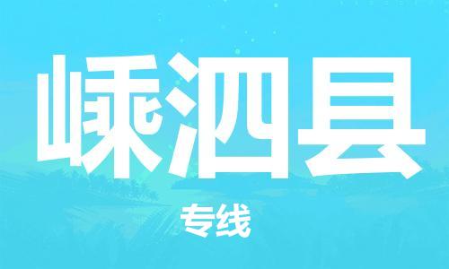 佛山到嵊泗縣物流專線_佛山至嵊泗縣物流公司_佛山到嵊泗縣貨運專線 佛山到嵊泗縣物流專線_佛山至嵊泗縣物流公司_佛山到嵊泗縣貨運專線