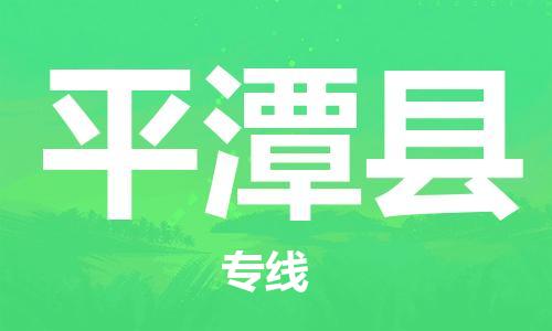 佛山到平潭縣物流專線_佛山至平潭縣物流公司_佛山到平潭縣貨運(yùn)專線 佛山到平潭縣物流專線_佛山至平潭縣物流公司_佛山到平潭縣貨運(yùn)專線