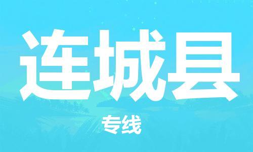 惠州到連城縣物流專線_惠州至連城縣物流公司_惠州到連城縣貨運(yùn)專線 惠州到連城縣物流專線_惠州至連城縣物流公司_惠州到連城縣貨運(yùn)專線