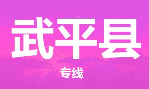 惠州到武平縣物流專線_惠州至武平縣物流公司_惠州到武平縣貨運專線 惠州到武平縣物流專線_惠州至武平縣物流公司_惠州到武平縣貨運專線