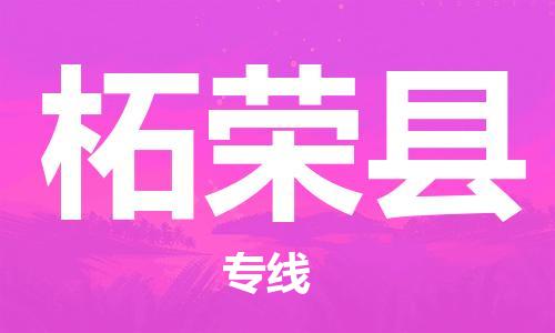 惠州到柘榮縣物流專線_惠州至柘榮縣物流公司_惠州到柘榮縣貨運(yùn)專線