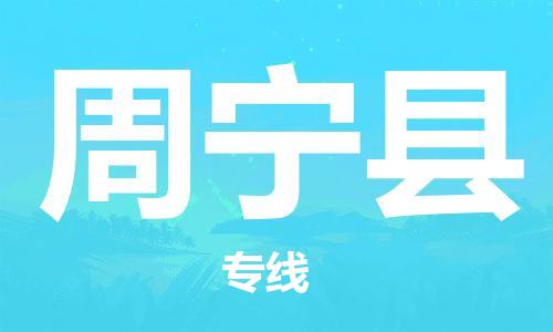 惠州到周寧縣物流專線_惠州至周寧縣物流公司_惠州到周寧縣貨運專線 惠州到周寧縣物流專線_惠州至周寧縣物流公司_惠州到周寧縣貨運專線