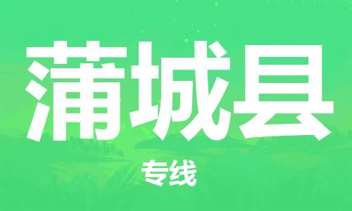 佛山到浦城縣物流專線_佛山至浦城縣物流公司_佛山到浦城縣貨運(yùn)專線 佛山到浦城縣物流專線_佛山至浦城縣物流公司_佛山到浦城縣貨運(yùn)專線