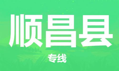 佛山到順昌縣物流專(zhuān)線(xiàn)_佛山至順昌縣物流公司_佛山到順昌縣貨運(yùn)專(zhuān)線(xiàn) 佛山到順昌縣物流專(zhuān)線(xiàn)_佛山至順昌縣物流公司_佛山到順昌縣貨運(yùn)專(zhuān)線(xiàn)