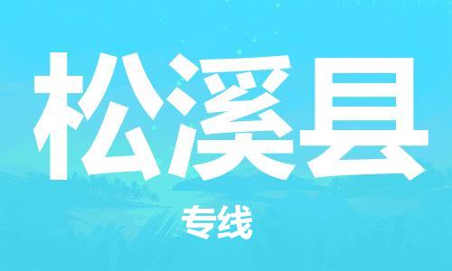 廣州到松溪縣物流公司|廣州至松溪縣貨運(yùn)專線 廣州到松溪縣物流公司|廣州至松溪縣貨運(yùn)專線