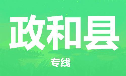 惠州到政和縣物流專(zhuān)線_惠州至政和縣物流公司_惠州到政和縣貨運(yùn)專(zhuān)線 惠州到政和縣物流專(zhuān)線_惠州至政和縣物流公司_惠州到政和縣貨運(yùn)專(zhuān)線