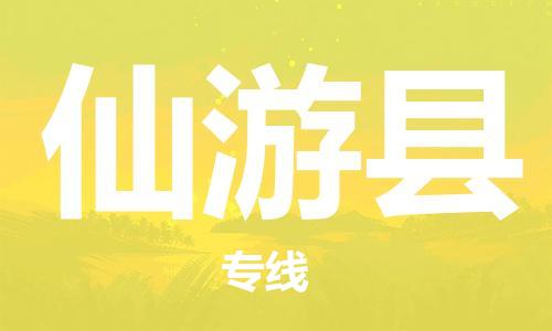 惠州到仙游縣物流專線_惠州至仙游縣物流公司_惠州到仙游縣貨運(yùn)專線 惠州到仙游縣物流專線_惠州至仙游縣物流公司_惠州到仙游縣貨運(yùn)專線