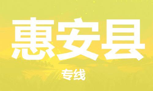 佛山到惠安縣物流專線_佛山至惠安縣物流公司_佛山到惠安縣貨運(yùn)專線 佛山到惠安縣物流專線_佛山至惠安縣物流公司_佛山到惠安縣貨運(yùn)專線