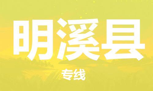 廣州到明溪縣物流公司|廣州至明溪縣貨運專線 廣州到明溪縣物流公司|廣州至明溪縣貨運專線