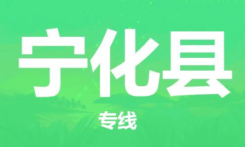 惠州到寧化縣物流專線_惠州至寧化縣物流公司_惠州到寧化縣貨運(yùn)專線 惠州到寧化縣物流專線_惠州至寧化縣物流公司_惠州到寧化縣貨運(yùn)專線