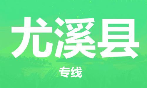 惠州到尤溪縣物流專線_惠州至尤溪縣物流公司_惠州到尤溪縣貨運(yùn)專線 惠州到尤溪縣物流專線_惠州至尤溪縣物流公司_惠州到尤溪縣貨運(yùn)專線