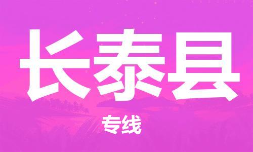 佛山到長泰縣物流專線_佛山至長泰縣物流公司_佛山到長泰縣貨運專線 佛山到長泰縣物流專線_佛山至長泰縣物流公司_佛山到長泰縣貨運專線