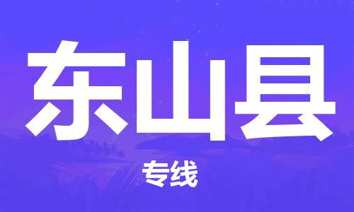 佛山到東山縣物流專線_佛山至東山縣物流公司_佛山到東山縣貨運專線 佛山到東山縣物流專線_佛山至東山縣物流公司_佛山到東山縣貨運專線