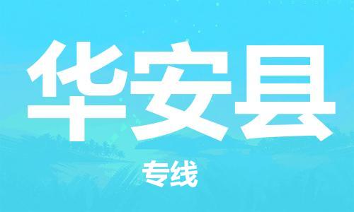 佛山到華安縣物流專線_佛山至華安縣物流公司_佛山到華安縣貨運(yùn)專線 佛山到華安縣物流專線_佛山至華安縣物流公司_佛山到華安縣貨運(yùn)專線