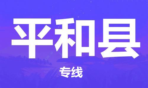 佛山到平和縣物流專線_佛山至平和縣物流公司_佛山到平和縣貨運專線 佛山到平和縣物流專線_佛山至平和縣物流公司_佛山到平和縣貨運專線