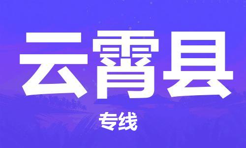 佛山到云霄縣物流專線_佛山至云霄縣物流公司_佛山到云霄縣貨運(yùn)專線 佛山到云霄縣物流專線_佛山至云霄縣物流公司_佛山到云霄縣貨運(yùn)專線
