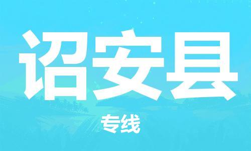 佛山到詔安縣物流專線_佛山至詔安縣物流公司_佛山到詔安縣貨運(yùn)專線 佛山到詔安縣物流專線_佛山至詔安縣物流公司_佛山到詔安縣貨運(yùn)專線