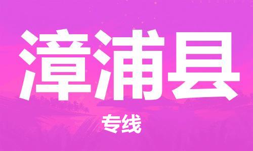 佛山到漳浦縣物流專線_佛山至漳浦縣物流公司_佛山到漳浦縣貨運(yùn)專線 佛山到漳浦縣物流專線_佛山至漳浦縣物流公司_佛山到漳浦縣貨運(yùn)專線