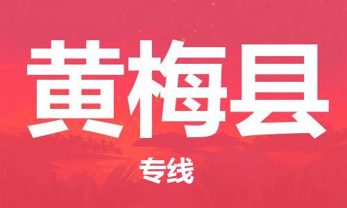 佛山到黃梅縣物流專線_佛山至黃梅縣物流公司_佛山到黃梅縣貨運專線 佛山到黃梅縣物流專線_佛山至黃梅縣物流公司_佛山到黃梅縣貨運專線