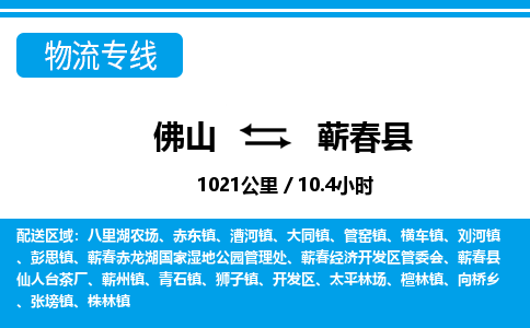 佛山到蘄春縣物流專線_佛山至蘄春縣物流公司_佛山到蘄春縣貨運專線 佛山到蘄春縣物流專線_佛山至蘄春縣物流公司_佛山到蘄春縣貨運專線