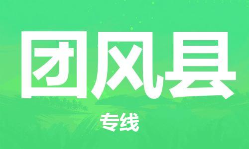 佛山到團(tuán)風(fēng)縣物流專線_佛山至團(tuán)風(fēng)縣物流公司_佛山到團(tuán)風(fēng)縣貨運(yùn)專線