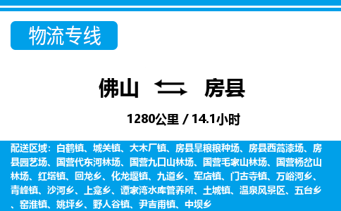 佛山到房縣物流專線_佛山至房縣物流公司_佛山到房縣貨運專線 佛山到房縣物流專線_佛山至房縣物流公司_佛山到房縣貨運專線