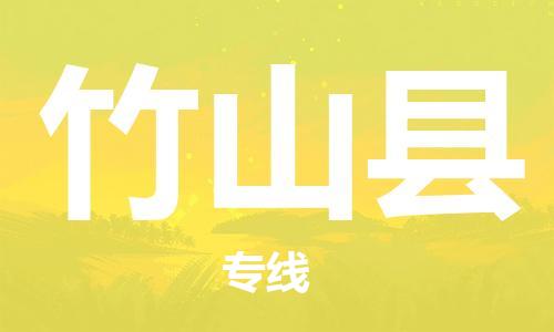 廣州到竹山縣物流公司|廣州至竹山縣貨運(yùn)專(zhuān)線(xiàn) 廣州到竹山縣物流公司|廣州至竹山縣貨運(yùn)專(zhuān)線(xiàn)