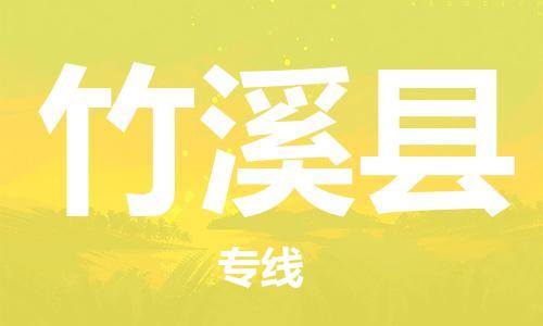 惠州到竹溪縣物流專線_惠州至竹溪縣物流公司_惠州到竹溪縣貨運專線
