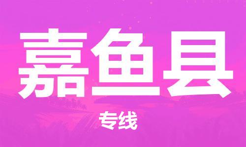 廣州到嘉魚縣物流公司|廣州至嘉魚縣貨運(yùn)專線 廣州到嘉魚縣物流公司|廣州至嘉魚縣貨運(yùn)專線