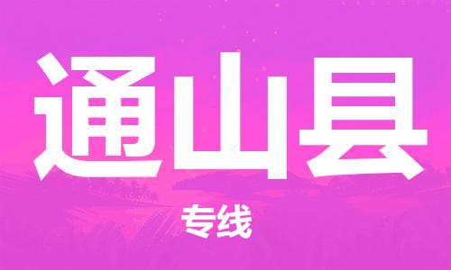 佛山到通山縣物流專線_佛山至通山縣物流公司_佛山到通山縣貨運(yùn)專線 佛山到通山縣物流專線_佛山至通山縣物流公司_佛山到通山縣貨運(yùn)專線