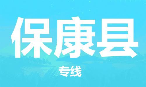 佛山到保康縣物流專線_佛山至?？悼h物流公司_佛山到?？悼h貨運(yùn)專線