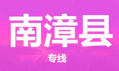 惠州到南漳縣物流專(zhuān)線_惠州至南漳縣物流公司_惠州到南漳縣貨運(yùn)專(zhuān)線 惠州到南漳縣物流專(zhuān)線_惠州至南漳縣物流公司_惠州到南漳縣貨運(yùn)專(zhuān)線