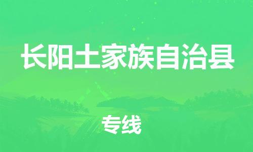廣州到長(zhǎng)陽(yáng)縣物流公司|廣州至長(zhǎng)陽(yáng)縣貨運(yùn)專(zhuān)線(xiàn) 廣州到長(zhǎng)陽(yáng)縣物流公司|廣州至長(zhǎng)陽(yáng)縣貨運(yùn)專(zhuān)線(xiàn)