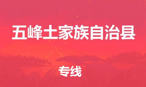 佛山到五峰縣物流專線_佛山至五峰縣物流公司_佛山到五峰縣貨運專線 佛山到五峰縣物流專線_佛山至五峰縣物流公司_佛山到五峰縣貨運專線