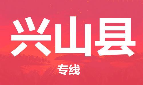 佛山到興山縣物流專線_佛山至興山縣物流公司_佛山到興山縣貨運專線 佛山到興山縣物流專線_佛山至興山縣物流公司_佛山到興山縣貨運專線