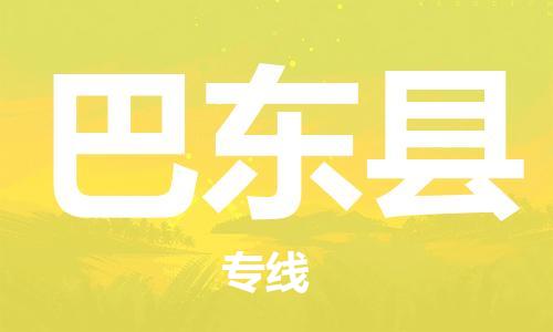 惠州到巴東縣物流專線_惠州至巴東縣物流公司_惠州到巴東縣貨運專線 惠州到巴東縣物流專線_惠州至巴東縣物流公司_惠州到巴東縣貨運專線