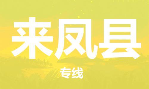廣州到來鳳縣物流公司|廣州至來鳳縣貨運(yùn)專線