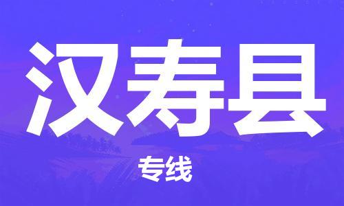 廣州到漢壽縣物流公司|廣州至漢壽縣貨運(yùn)專(zhuān)線(xiàn) 廣州到漢壽縣物流公司|廣州至漢壽縣貨運(yùn)專(zhuān)線(xiàn)