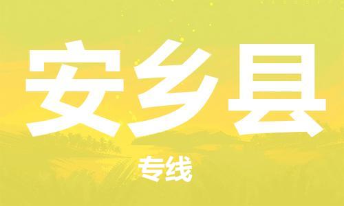 惠州到安鄉(xiāng)縣物流專線_惠州至安鄉(xiāng)縣物流公司_惠州到安鄉(xiāng)縣貨運(yùn)專線 惠州到安鄉(xiāng)縣物流專線_惠州至安鄉(xiāng)縣物流公司_惠州到安鄉(xiāng)縣貨運(yùn)專線