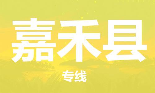 廣州到嘉禾縣物流公司|廣州至嘉禾縣貨運(yùn)專線 廣州到嘉禾縣物流公司|廣州至嘉禾縣貨運(yùn)專線