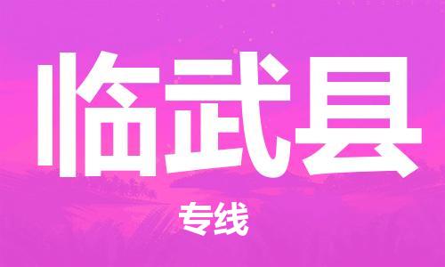 佛山到臨武縣物流專線_佛山至臨武縣物流公司_佛山到臨武縣貨運專線 佛山到臨武縣物流專線_佛山至臨武縣物流公司_佛山到臨武縣貨運專線
