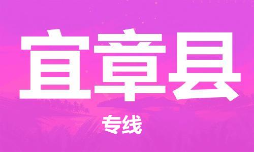 惠州到宜章縣物流專線_惠州至宜章縣物流公司_惠州到宜章縣貨運(yùn)專線 惠州到宜章縣物流專線_惠州至宜章縣物流公司_惠州到宜章縣貨運(yùn)專線