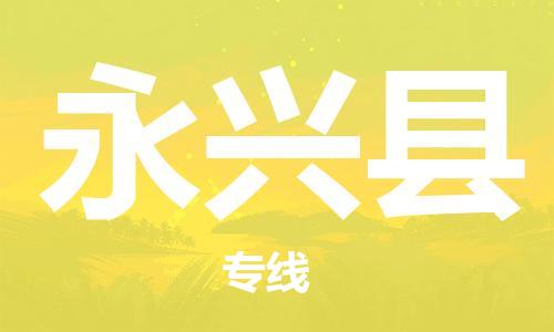 廣州到永興縣物流公司|廣州至永興縣貨運專線 廣州到永興縣物流公司|廣州至永興縣貨運專線